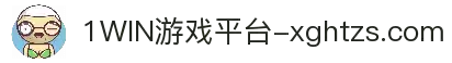 1WIN(股份)有限公司官网
